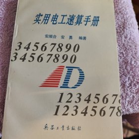 实用电工速算手册
