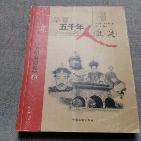 华夏五千年名人胜迹：清朝前期卷（上）