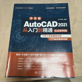 中文版AutoCAD2021从入门到精通（实战案例版）