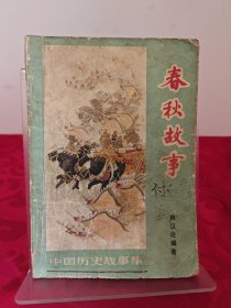 春秋故事
