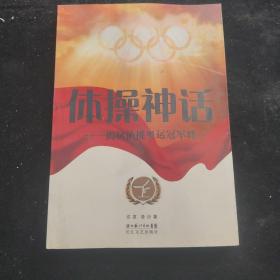 体操神话：揭秘仙桃奥运冠军群