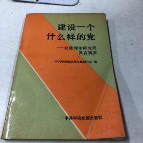 建设一个什么样的党