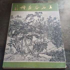 《王石谷画册》1972年初版（缺一页目录）