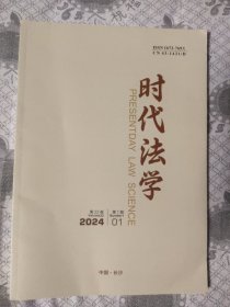 时代法学2024年第1期