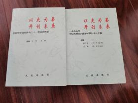 以史为鉴 开创未来--近百年中日关系与二十一世纪之展望（全二册）