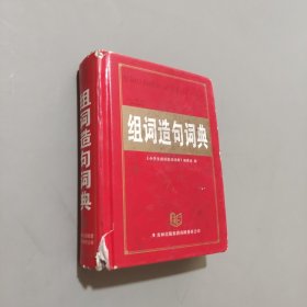 小學(xué)生組詞造句詞典