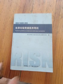 生活垃圾焚烧技术导则
