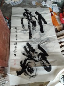 刘桂秀 书 法 170.99（佛缘）