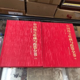 中国珠宝收藏与鉴赏全书