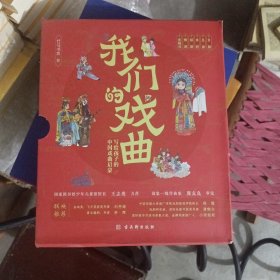 我们的戏曲：写给孩子的中国戏曲启蒙（全6册）