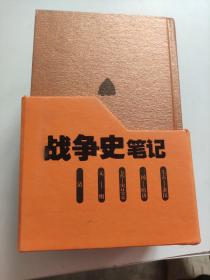 战争史笔记 全五卷 5册合售 精装本