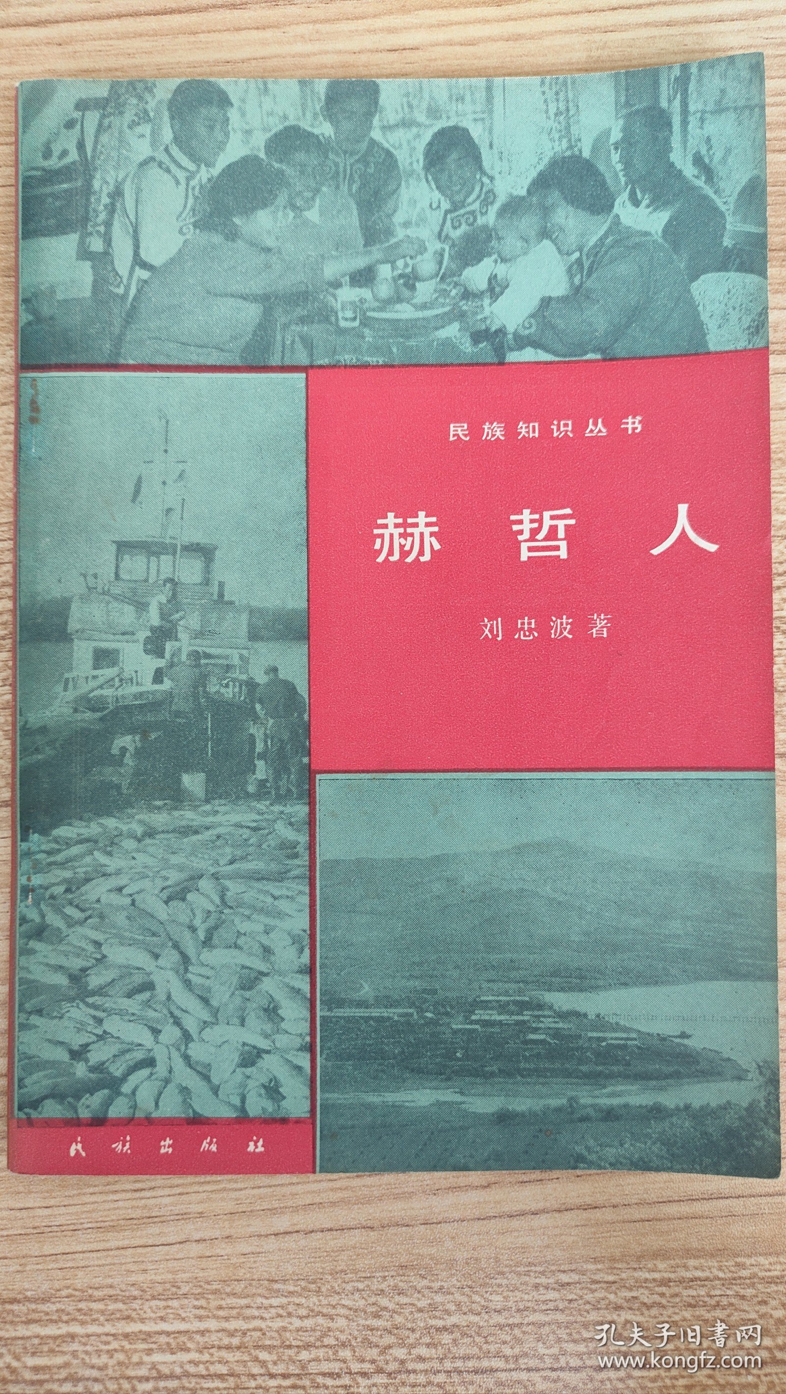 民族知识丛书赫哲人