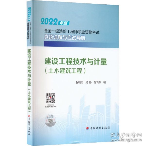 建设工程技术与计量（土木建筑工程）--2022年版全国一级造价工程师职业资格考试真题详解与应试导航