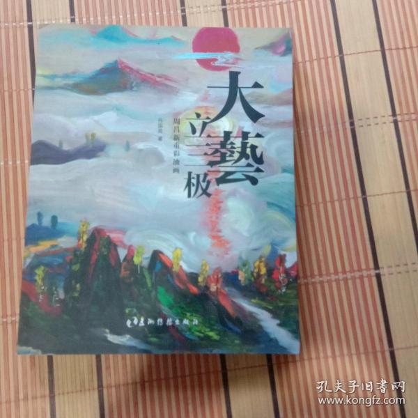 大艺立三极：周昌新重彩油画