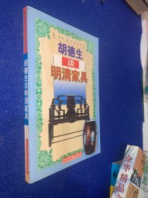 胡德生谈明清家具