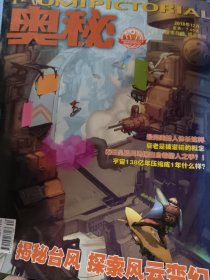 奥秘画刊杂志2018年2019年2017年奥秘画刊杂志改版大16开本36本