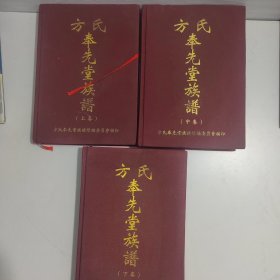 方氏奉先堂族谱（上中下）