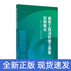 建筑工程消防施工质量控制概论