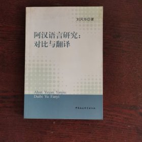 阿汉语言研究：对比与翻译