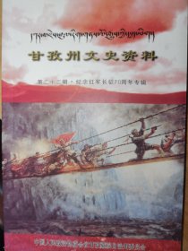 【品相较好】甘孜州文史资料 第二十二辑 纪念红军长征70周年专辑