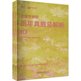 心理学考研历年真题及解析(全2册)