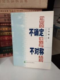 企业的不确定价值与不对称结构【一版一印】