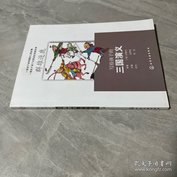 写给孩子的三国演义:群雄逐鹿 明罗贯中 原著 过常宝 主编 刘莎 改写 著