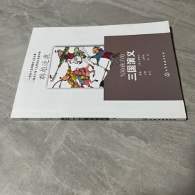 写给孩子的三国演义:群雄逐鹿 明罗贯中 原著 过常宝 主编 刘莎 改写 著