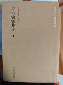 宋本四书章句集注