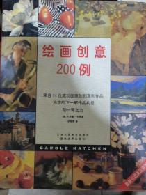 绘画创意200例