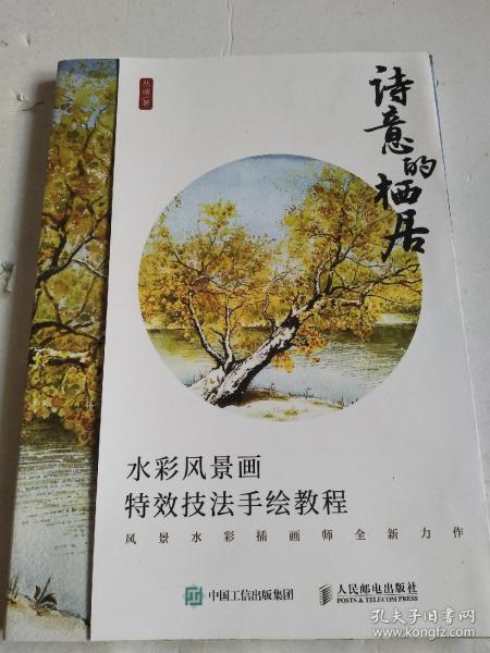 诗意的栖居 水彩风景画特效技法手绘教程