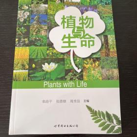 植物与生命