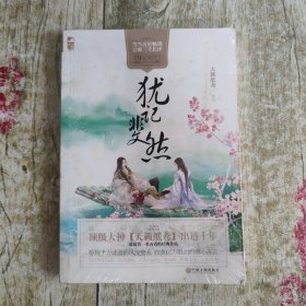 犹记斐然