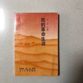 （开国少将吉合回忆录）我的革命生涯（将军之子吉新军签名本）