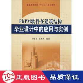 PKPM软件在建筑结构毕业设计中的应用与实例