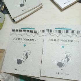 声乐教学与训练曲集（一）（二）2册合售