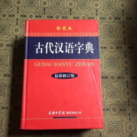古代汉语字典（最新修订版·彩色本）