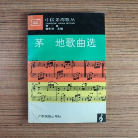 中国乐海歌丛 第一辑 茅地歌曲选（内页无笔记）