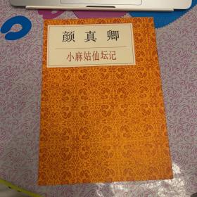 颜真卿小麻姑仙坛记