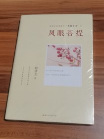 凤眼菩提（林清玄经典散文菩提十书）未拆封