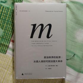 《政治秩序的起源：从前人类时代到法国大革命》