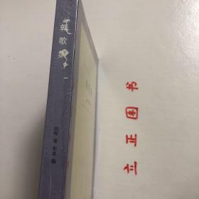 【正版现货，库存未阅】朝歌集（六合丛书系列）《朝歌集》是张晖生前计划出版的学术散文集。本书选文原则以张晖本人编定的篇目为基础，根据文稿的完成情况有所增减，除仅有存目而未动笔的文章未编入，短评五则、辑录文献等纳入第四辑的附录外，其余都作为正文收入，未完成的文章以“残稿”注明。品相好，保证正版图书，库存现货实拍，下单即可发货，可读性强，参考价值高，适合收藏与阅读