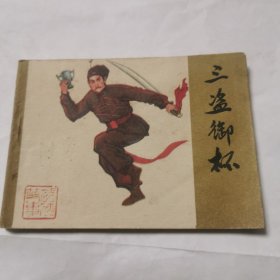 连环画 三盗御杯