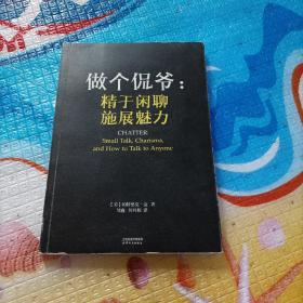 做个侃爷：精于闲聊 施展魅力（）