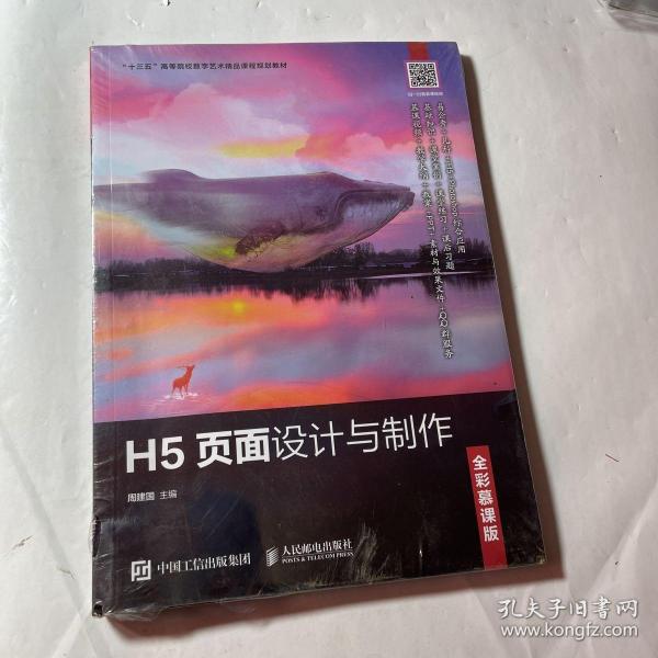 H5页面设计与制作（全彩慕课版）