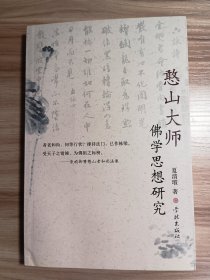 憨山大师佛学思想研究*一版一印，仅印三千册。无破损无污渍，内页干净无划写