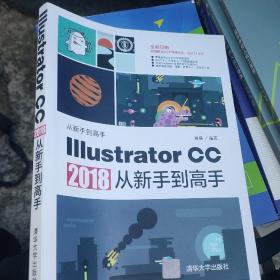 ILLUSTRATOR CC 2018从新手到高手