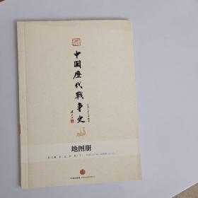 中国历代战争史地图册•第12册