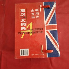 全新多用当代英汉双解大词典 （原函套在，稍微破损）