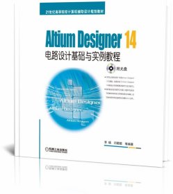 Altium Designer 14电路设计基础与实例教程/21世纪高等院校计算机辅助设计规划教材